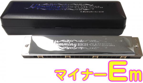 SUZUKI スズキ SU-21W Em 複音ハーモニカ 短調 21穴 高級ハミング 日本製 トレモロ ハーモニカ 楽器 Tremolo Harmonica E マイナー