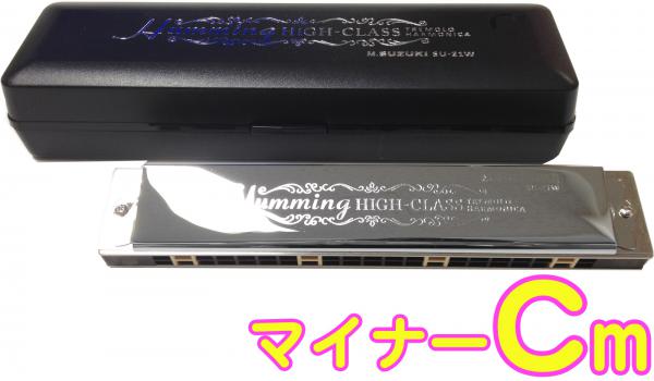 SUZUKI スズキ SU-21W Cm 複音ハーモニカ 短調 21穴 高級ハミング 日本製 トレモロ ハーモニカ 楽器 Tremolo Harmonica C マイナー
