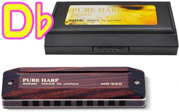 SUZUKI ( スズキ ) MR-550H PURE HARP D♭ メジャー 木製ボディ 10穴 ハーモニカ ピュアハープ テンホールズ ブルースハープ blues harmonica D フラット