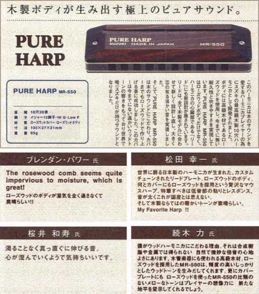 SUZUKI PURE HARP B MR-550 日本製　ハーモニカ SUZUKI harmonica PURE HARP MR-550 rosewood Discontinued