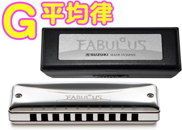 SUZUKI スズキ G調  F-20E ファビュラス 平均律 10穴 ハーモニカ Fabulous ブラス ブルースハープ 10holes blues harmonica　北海道 沖縄 離島不可