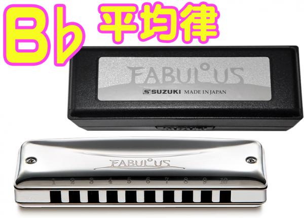 SUZUKI ( スズキ ) B♭  F-20E ファビュラス 平均律 10穴 ハーモニカ Fabulous ブラス ブルースハープ 10holes blues harmonica　北海道 沖縄 離島不可