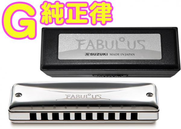 SUZUKI スズキ G調 F-20J ファビュラス 純正律 10穴 ハーモニカ Fabulous ブラス ブルースハープ 10holes blues harmonica　北海道 沖縄 離島不可