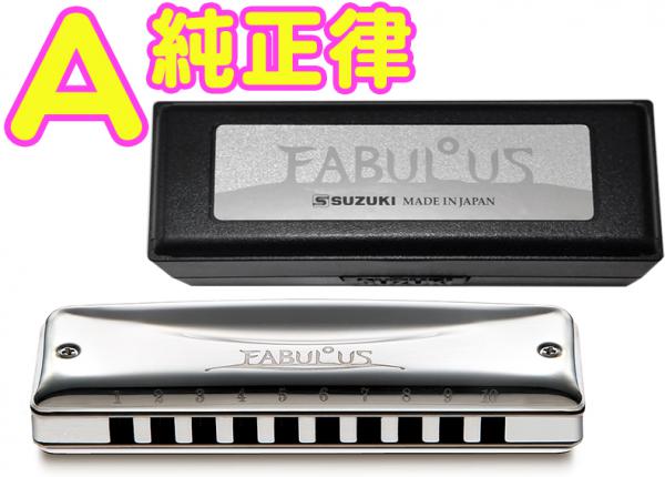 SUZUKI スズキ A調 F-20J ファビュラス 純正律 10穴 ハーモニカ Fabulous ブラス ブルースハープ 10holes blues harmonica　北海道 沖縄 離島不可