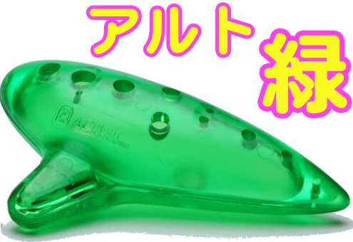 NIGHT ( ナイト ) Pla Ocarina アルト グリーン プラオカリナ スケルトン プラスチック オカリナ AC alto アルトC green 初心者 子供 割れにくい 楽器 アルトオカリナ 緑色