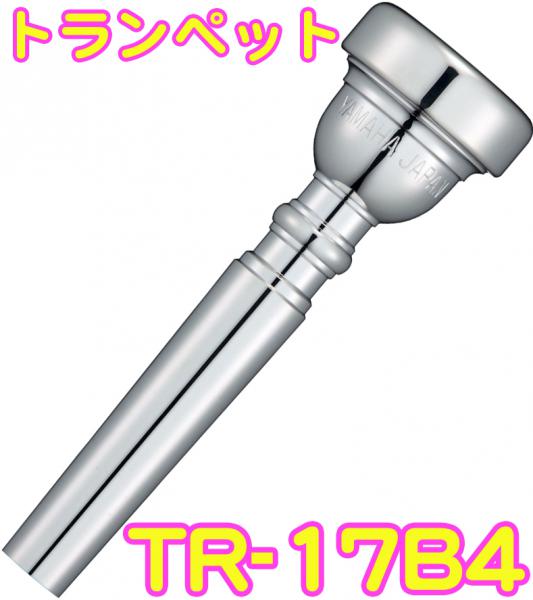 YAMAHA ( ヤマハ ) TR-17B4 トランペット マウスピース 銀メッキ スタンダード Trumpet mouthpiece Standard SP 17B4　北海道 沖縄 離島不可