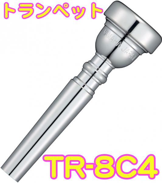 【あす楽対応】 ヤマハ YAMAHA TR-8C4 銀メッキ マウスピース トランペット 管楽器・吹奏楽器