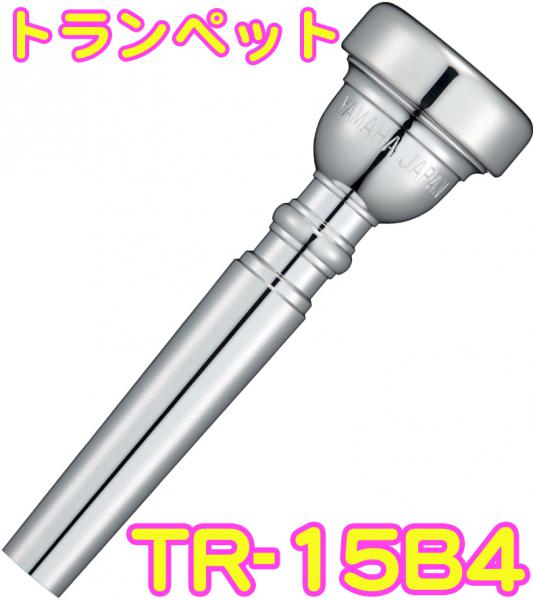 YAMAHA ( ヤマハ ) TR-15B4 トランペット マウスピース 銀メッキ スタンダード Trumpet mouthpiece Standard SP 15B4　北海道 沖縄 離島不可