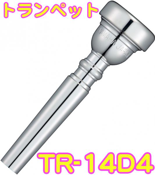 YAMAHA ( ヤマハ ) TR-14D4 トランペット マウスピース 銀メッキ スタンダード Trumpet mouthpiece Standard SP 14D4　北海道 沖縄 離島不可