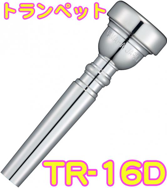 YAMAHA ヤマハ TR-16D トランペット マウスピース 銀メッキ スタンダード Trumpet mouthpiece Standard SP 16D　北海道 沖縄 離島不可
