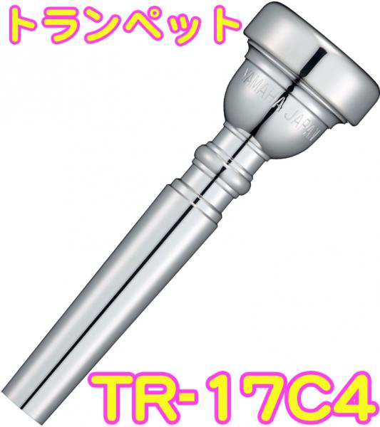 YAMAHA ヤマハ TR-17C4 トランペット マウスピース 銀メッキ スタンダード Trumpet mouthpiece Standard SP 17C4　北海道 沖縄 離島不可