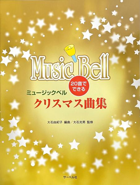  メロディベル教本 20音でできる ミュージックベル クリスマス曲集 ハンドベル 楽譜 MUSIC BELL　以下対応不可 北海道 沖縄 離島 代引き 同梱
