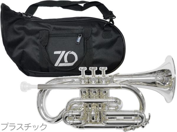ZO ゼットオー コルネット CN-09 シルバー 調整品 新品 アウトレット プラスチック 管楽器 cornet silver　北海道 沖縄 離島不可