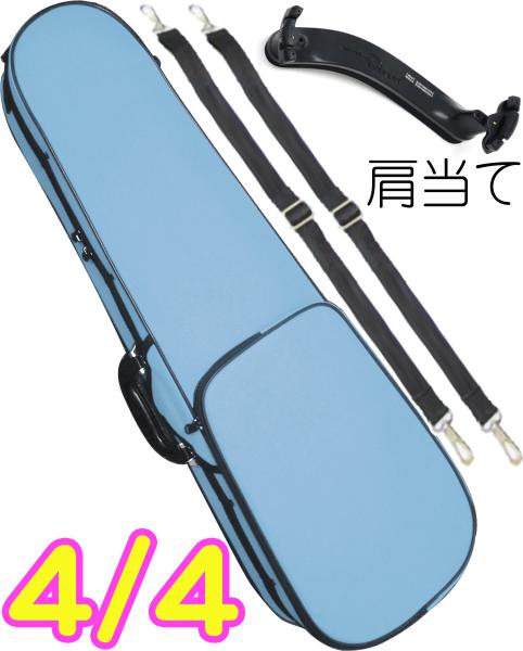 CarloGiordano カルロジョルダーノ TRC-100C ライトブルー 水色 4/4 バイオリン ケース リュック セミハード violin case SBL 肩当てセット　以下対応不可 北海道 沖縄 離島 代引き