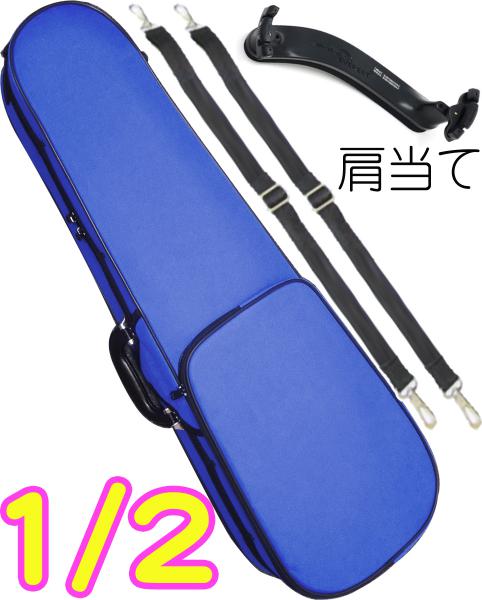 CarloGiordano カルロジョルダーノ TRC-100C ブルー 分数 2分の1 バイオリン ケース リュック セミハード violin case  1/2 MBL 肩当て　以下対応不可 北海道 沖縄 離島 代引き