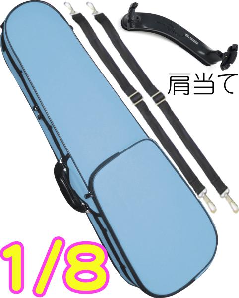 CarloGiordano カルロジョルダーノ TRC-100C ライトブルー 分数 8分の1 バイオリン ケース リュック セミハード violin case 1/8 SBL 肩当て　以下対応不可 北海道 沖縄 離島 代引き