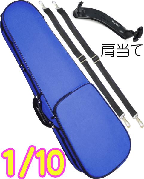 CarloGiordano カルロジョルダーノ TRC-100C ブルー 分数 10分の1 バイオリン ケース リュック セミハード violin case 1/10 MBL 肩当て　以下対応不可 北海道 沖縄 離島 代引き