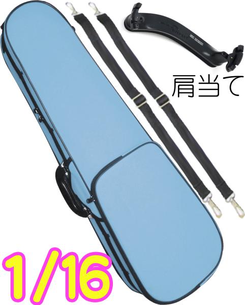 CarloGiordano カルロジョルダーノ TRC-100C ライトブルー 分数 16分の1 バイオリン ケース リュック セミハード violin 1/16 SBL 肩当て　以下対応不可 北海道 沖縄 離島 代引き