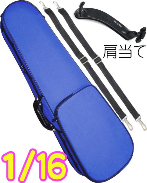 CarloGiordano カルロジョルダーノ TRC-100C ブルー 分数 16分の1 バイオリン ケース リュック セミハード violin case  1/16 MBL 肩当て　以下対応不可 北海道 沖縄 離島 代引き