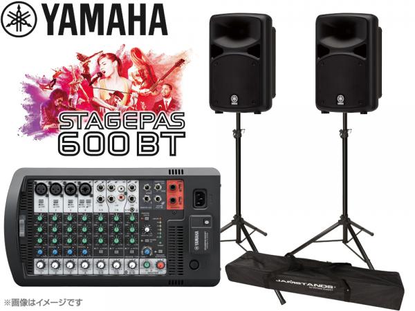 YAMAHA ( ヤマハ ) STAGEPAS600BT スピーカースタンド(JS-TS50-2/ペア) セット ◆ PAシステム ( PAセット ) 