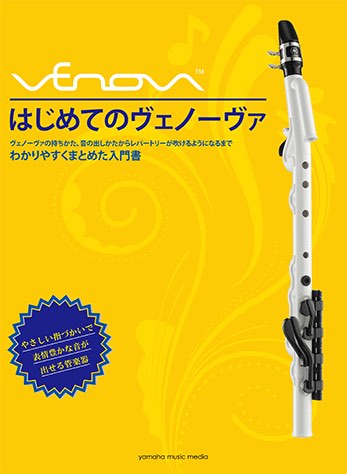 YAMAHA ヤマハ はじめてのVenova 教本 ヴェノーヴァ YVS-100 C調 リード 楽器 入門 初心者 Venova 管楽器 本