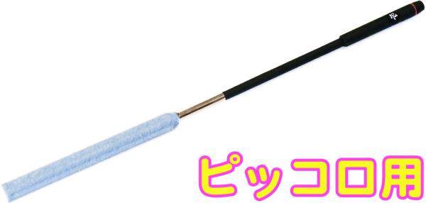 Roi ロイ R-PMC-B ブルー ピッコロマスタークリーナー シリコン クリーニングロッド 分離式 スワブ piccolo Flag swab 管楽器 お手入れ　北海道 沖縄 離島不可