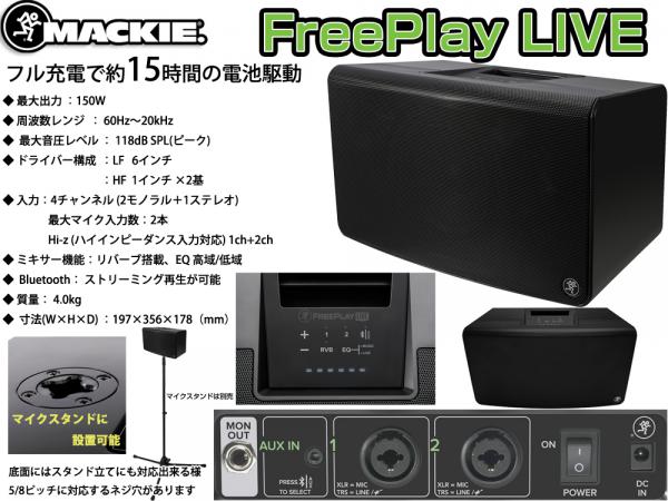 MACKIE マッキー FreePlay LIVE ◇ 150WハイパワーポータブルPA