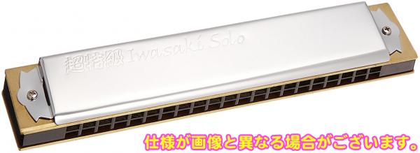 TOMBO トンボ 1921S LD イワサキソロ 超特級 21穴 複音ハーモニカ No.1921S 岩崎重昭 日本製 tremolo harmonica 楓 木製ボディ Lo-D Low-D　北海道 沖縄 離島不可