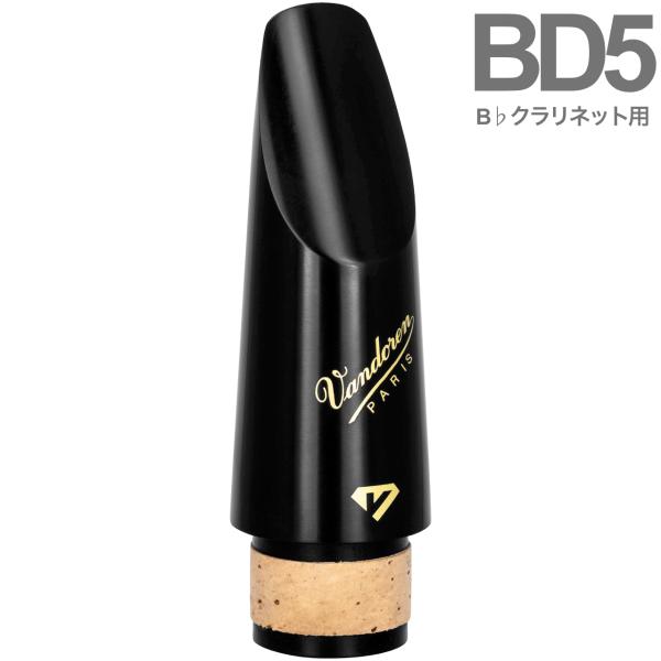 vandoren バンドーレン CM1005 B♭ クラリネット マウスピース BD5 442Hz ブラックダイヤモンド エボナイト Black Diamond Ebonite Mouthpieces　北海道 沖縄 離島不可