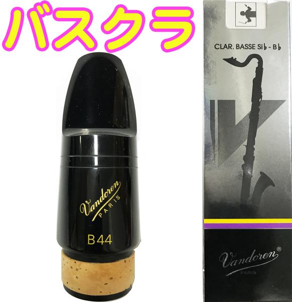 vandoren ( バンドーレン ) CM342 バスクラリネット用 マウスピース B44 スタンダードシリーズ ブラック エボナイト 木管楽器 Bass clarinet Mouthpieces BsCl