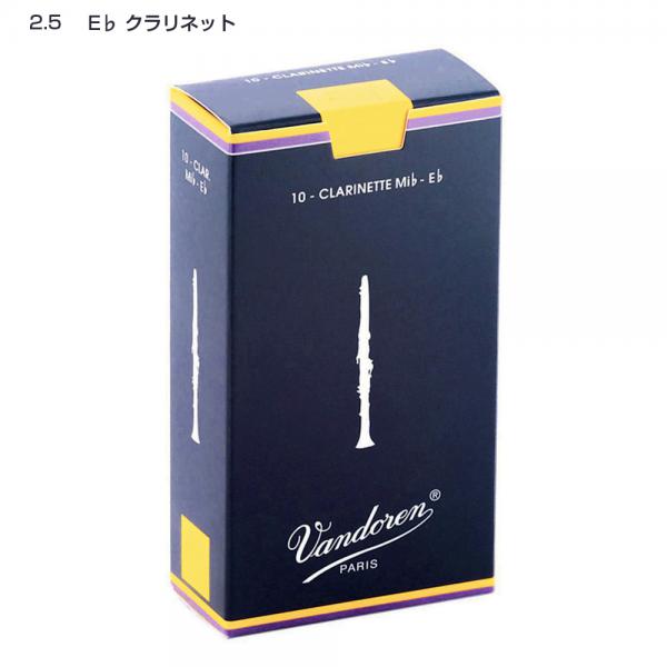 vandoren バンドーレン CR1125 E♭ クラリネット トラディショナル リード エスクラリネット 2.5 10枚入 Eフラット Es clarinet traditional reeds 2-1/2　北海道沖縄離島不可