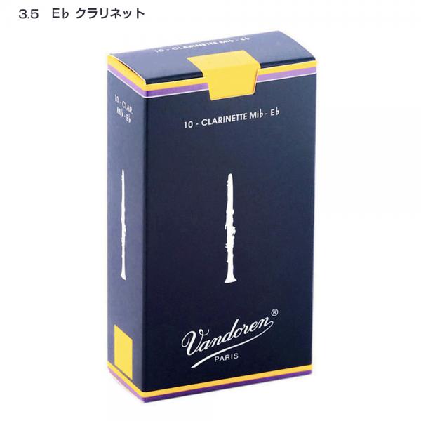 vandoren バンドーレン CR1135 E♭ クラリネット トラディショナル リード エスクラリネット 3.5 10枚入 Es clarinet traditional reeds 3-1/2　北海道 沖縄 離島不可