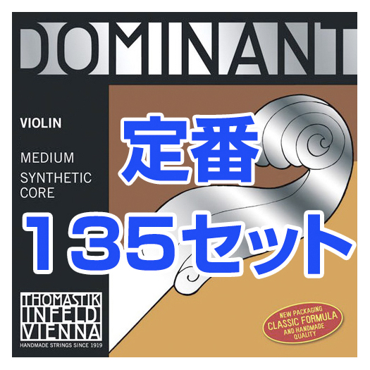 Thomastik-Infeld ( トマスティック インフェルト ) ドミナント バイオリン弦 135 ボールエンド 4/4　1セット 4本 E線 130 A線 131 D線 132 G線 133 DOMINANT Violin Strings Set MEDIUM