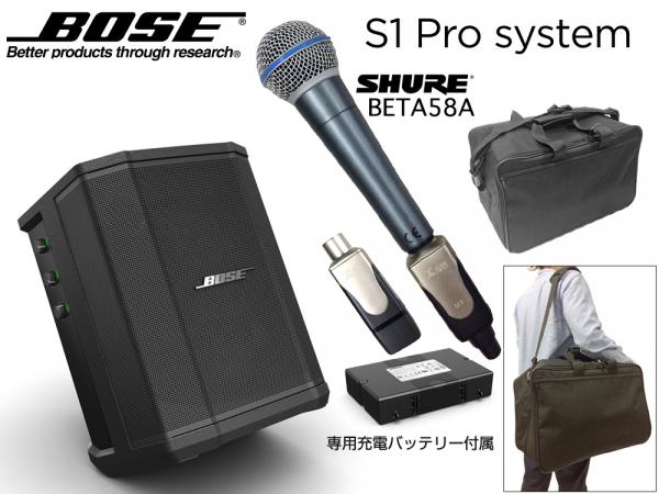 BOSE ( ボーズ ) S1 Pro と 充電式内蔵電池駆動ワイヤレスマイク(SHURE BETA58A 1本）と ソフトバッグ セット ◆ 電源が取れない環境使えるセット