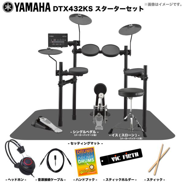 YAMAHA ( ヤマハ ) DTX432KS ベーシックセット 電子ドラム エレドラ 