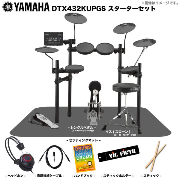 YAMAHA ( ヤマハ ) DTX432KUPGS ベーシックセット 電子ドラム エレドラ 