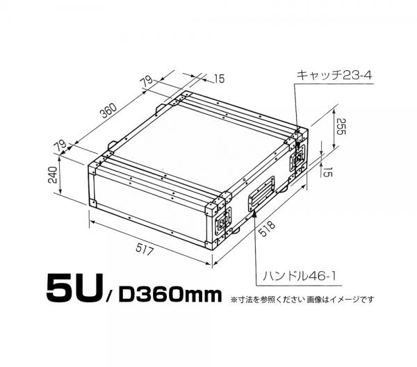 PULSE パルス F5U D360mm  FRP板 黒 ◆ 国産 19インチ FRP ラックケース EIA 5U RACKCASE