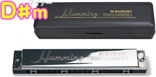 SUZUKI ( スズキ ) SU-21 Humming D♯m ハミング 複音ハーモニカ 21穴 日本製 リード 楽器 ハーモニカ Tremolo Harmonica D♯ マイナー