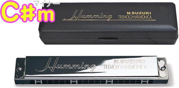 SUZUKI ( スズキ ) SU-21 Humming C♯m ハミング 複音ハーモニカ 21穴 日本製 リード 楽器 ハーモニカ Tremolo Harmonica C♯ マイナー