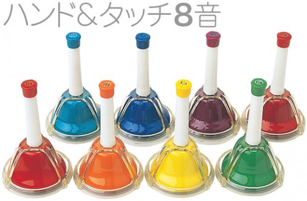  ハンドベル 8音 虹色 マルチ カラー メロディーベル ハンド式 タッチ式 楽器 ベル Multi Handbell music ミュージックベル 8本　北海道 沖縄 離島不可