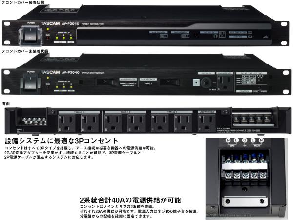 TASCAM ( タスカム ) AV-P3040 ◇ 電源・パワーディストリビューター 
