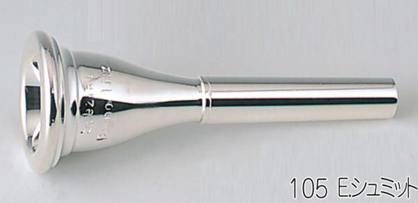 B.TilZ ( ティルツ ) シュミット 105 アメリカンシャンク フレンチホルン マウスピース 銀メッキ SCHMID french horn American shank SP mouthpiece　北海道 沖縄 離島不可