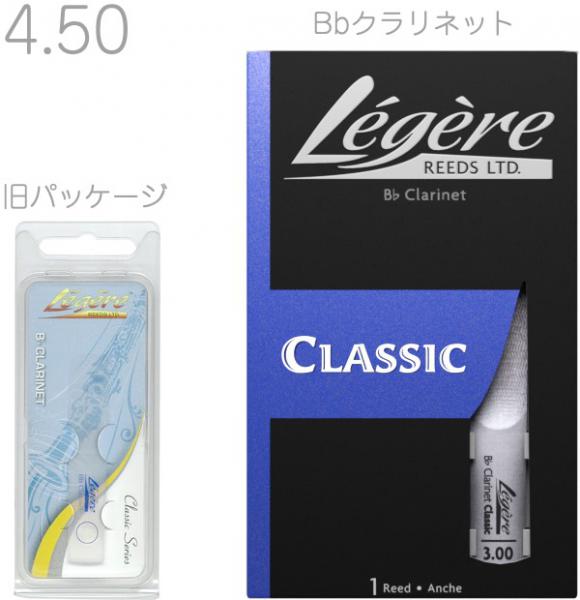 Legere ( レジェール ) 長期在庫のアウトレット 4-1/2  B♭ クラリネット リード 樹脂製 プラスチック 4.5 Standard Classic Bb Soprano Clarinet reeds　北海道 沖縄 離島不可