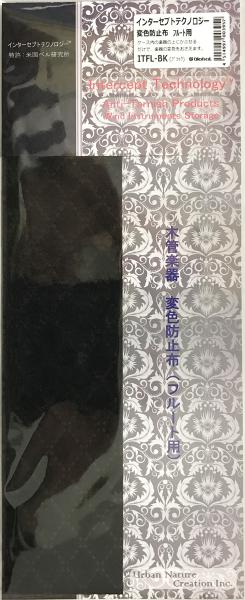  ITFL-BK ブラック インターセプトテクノロジー 変色防止布 銀製品 銀メッキ フルート用 1枚 Intercept Technology flute 防錆布　北海道 沖縄 離島不可
