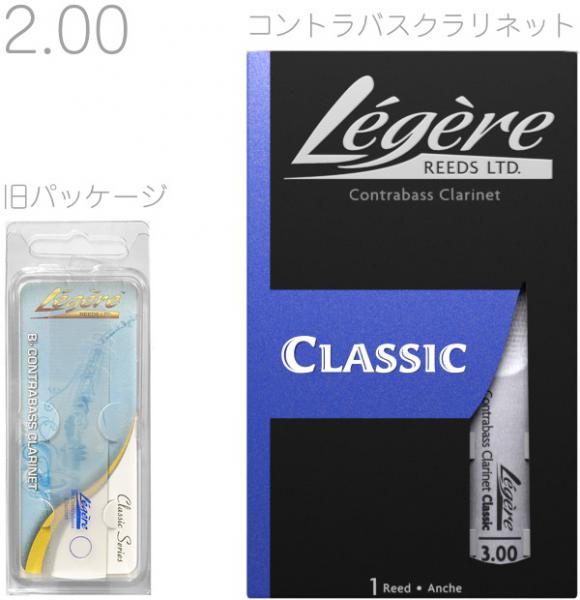 Legere ( レジェール ) コントラバスクラリネット 2番 スタンダード 交換チケット 樹脂製 リード プラスチック Standard Classic B♭ Contrabass Clarinet reeds 2.0