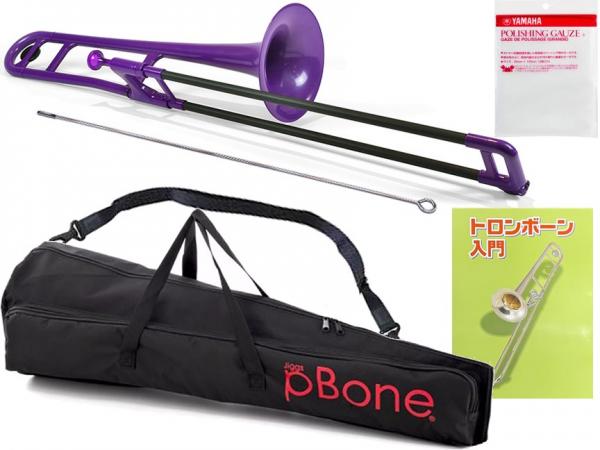 PINSTRUMENTS PBONE1P トロンボーン パープル P-BONE プラスチック テナー 細管 PLASTIC TROMBONE Pボーン purple セット B　北海道 沖縄 離島不可