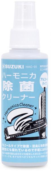 SUZUKI スズキ HAC-01 ハーモニカ除菌クリーナー スプレー ハーモニカクリーナー お手入れ 除菌 防臭 アルコール 複音 クロマチック 10穴　北海道 沖縄 離島不可