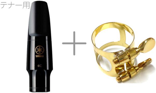 YAMAHA ( ヤマハ ) TS-4C テナーサックス マウスピース リガチャー セット 4C 正締 ゴールド N3543031 tenor saxophone mouthpieces Ligature　北海道 沖縄 離島不可