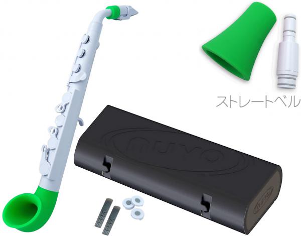 NUVO ( ヌーボ )  jSAX ホワイト グリーン N520JWGN プラスチック サックス リード楽器 本体 Green  jサックス WH/GN ストレートキット セット C　北海道 沖縄 離島不可 