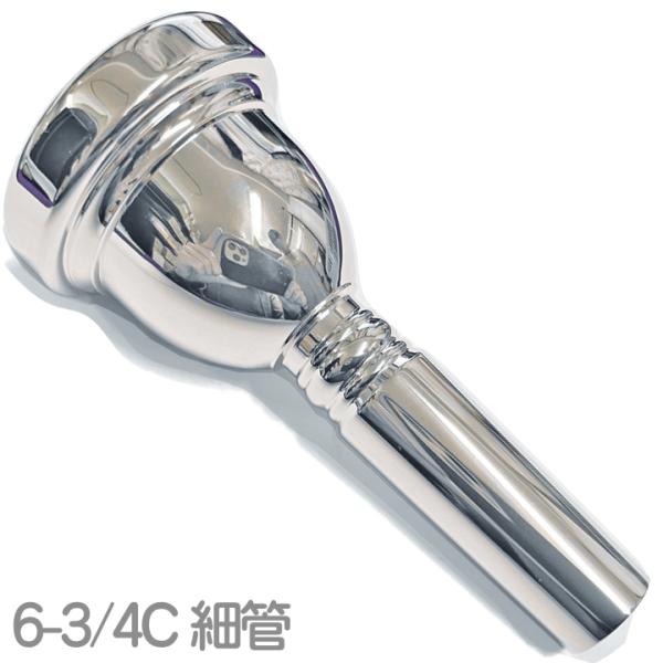Bach 6 3/4 ディープピリオド細管トロンボーンマウスピース Bach 6 3/4 ディープピリオド細管トロンボーンマウスピース